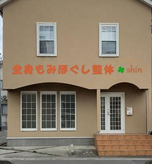 kappa (kohpin)さんのリラクゼーション整体院のかわいい看板デザインを募集しています。への提案