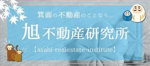 litsuko  (kumamima)さんの不動産サイト　「旭不動産研究所」　ホームページのTOP画像への提案