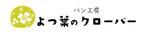 kotonoha_design (mmm529tk)さんのベーカリー“パン工房　よつ葉のクローバー”のロゴへの提案