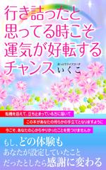 ひいらぎデザイン舎 (syuyu1314)さんの行き詰ったと思ってる時こそ、運気が好転するチャンスへの提案
