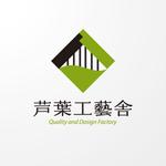 ＊ sa_akutsu ＊ (sa_akutsu)さんの「芦葉工藝舎　quality and dasign factory    」のロゴ作成への提案