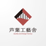 ＊ sa_akutsu ＊ (sa_akutsu)さんの「芦葉工藝舎　quality and dasign factory    」のロゴ作成への提案