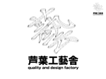 さんの「芦葉工藝舎　quality and dasign factory    」のロゴ作成への提案