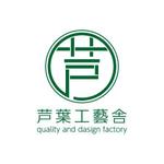 Chocoroxy (chocoroxy)さんの「芦葉工藝舎　quality and dasign factory    」のロゴ作成への提案