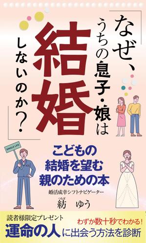 birz (birz)さんの子どもの結婚を望む親のための本　電子書籍（kindle出版）表紙デザインへの提案
