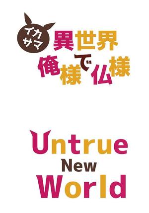 田中　威 (dd51)さんのSteam向けVRゲームで使う、ライトノベルのタイトル風ロゴデザインへの提案