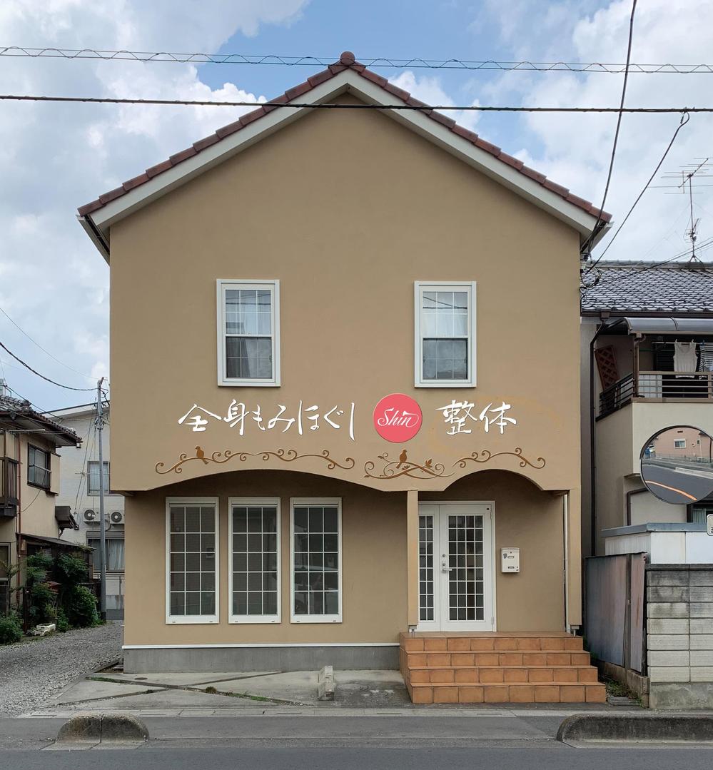 リラクゼーション整体院のかわいい看板デザインを募集しています。