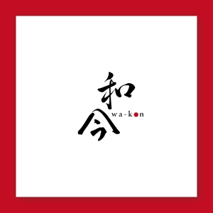 nico design room (momoshi)さんの高級ギフトサイト「和今（wa-kon）」のロゴへの提案