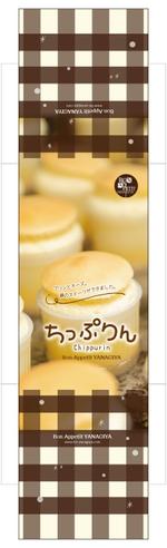 satowa (satowa)さんの洋菓子店の箱売り焼き菓子商品の「巻紙デザイン」の作成依頼への提案