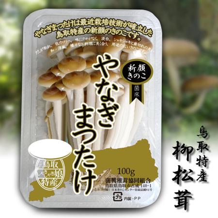 やなぎまつたけ きのこ パッケージデザインの依頼 外注 パッケージ 包装デザインの仕事 副業 クラウドソーシング ランサーズ Id 1145