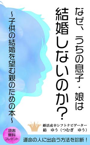 esax (5fc1ddc2ea07c)さんの子どもの結婚を望む親のための本　電子書籍（kindle出版）表紙デザインへの提案