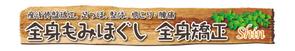 masunaga_net (masunaga_net)さんのリラクゼーション整体院のかわいい看板デザインを募集しています。への提案
