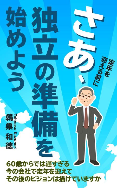 T_kintarou (T_kintarou)さんのkindleで出版する電子書籍の表紙デザインへの提案