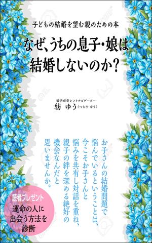 デザインのチカラコブ (goro246)さんの子どもの結婚を望む親のための本　電子書籍（kindle出版）表紙デザインへの提案