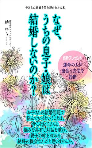 デザインのチカラコブ (goro246)さんの子どもの結婚を望む親のための本　電子書籍（kindle出版）表紙デザインへの提案