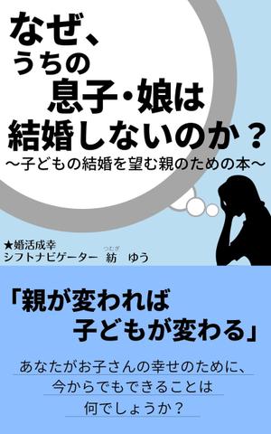 ぷうあーる (1pur-14)さんの子どもの結婚を望む親のための本　電子書籍（kindle出版）表紙デザインへの提案