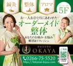 ichi (ichi-27)さんの健康美容整体OKAYAの看板への提案