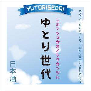 dosanko (dosanko)さんの日本酒のオリジナルラベル作成への提案