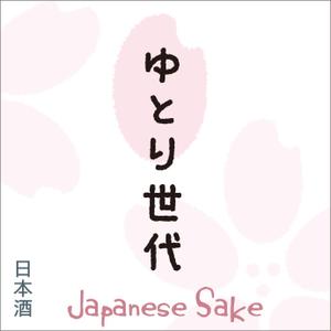 dosanko (dosanko)さんの日本酒のオリジナルラベル作成への提案