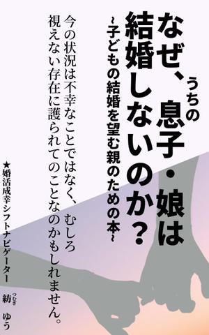 ぷうあーる (1pur-14)さんの子どもの結婚を望む親のための本　電子書籍（kindle出版）表紙デザインへの提案