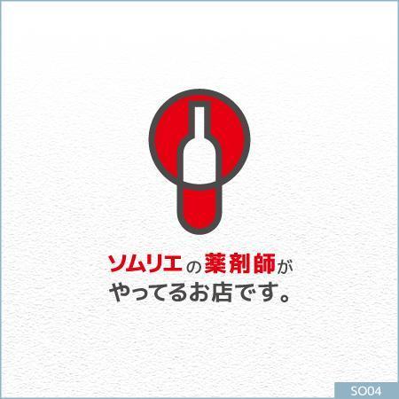 neomasu (neomasu)さんの「ソムリエの薬剤師がやってるお店です。」のロゴ作成への提案