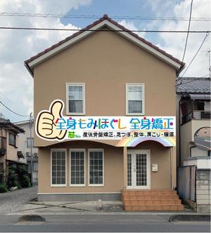 4〇5（よんまるご） (you-)さんのリラクゼーション整体院のかわいい看板デザインを募集しています。への提案