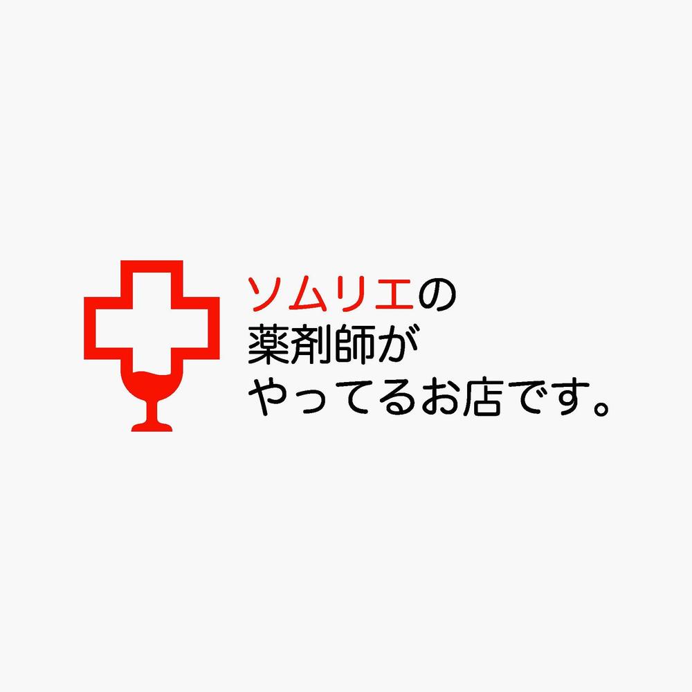 「ソムリエの薬剤師がやってるお店です。」のロゴ作成