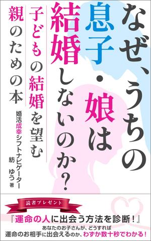 K-m ()さんの子どもの結婚を望む親のための本　電子書籍（kindle出版）表紙デザインへの提案