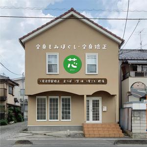 blocdesign (blocdesign)さんのリラクゼーション整体院のかわいい看板デザインを募集しています。への提案