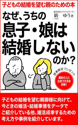 ひいらぎデザイン舎 (syuyu1314)さんの子どもの結婚を望む親のための本　電子書籍（kindle出版）表紙デザインへの提案
