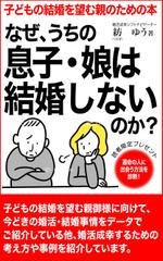 ひいらぎデザイン舎 (syuyu1314)さんの子どもの結婚を望む親のための本　電子書籍（kindle出版）表紙デザインへの提案