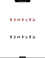 queuecat (queuecat)さんのオリジナル食品ブランド「クラバキッチン」のロゴへの提案