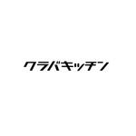 atomgra (atomgra)さんのオリジナル食品ブランド「クラバキッチン」のロゴへの提案