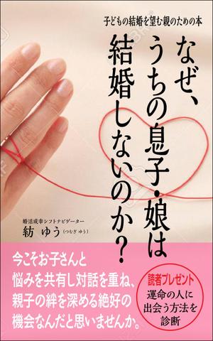 デザインのチカラコブ (goro246)さんの子どもの結婚を望む親のための本　電子書籍（kindle出版）表紙デザインへの提案