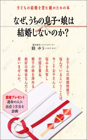 デザインのチカラコブ (goro246)さんの子どもの結婚を望む親のための本　電子書籍（kindle出版）表紙デザインへの提案