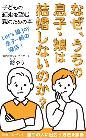 matakota_mirai (matakota_mirai)さんの子どもの結婚を望む親のための本　電子書籍（kindle出版）表紙デザインへの提案