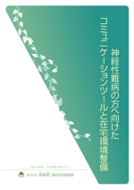 YUKIKO UCHIYAMA (Yuk12)さんの神経性難病の方へ向けた住環境整備パンフレットの表紙と裏表紙のデザインへの提案