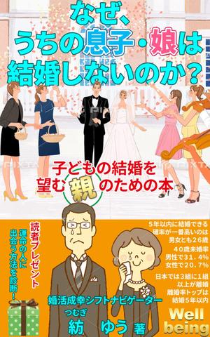 stepmew (stepmew)さんの子どもの結婚を望む親のための本　電子書籍（kindle出版）表紙デザインへの提案