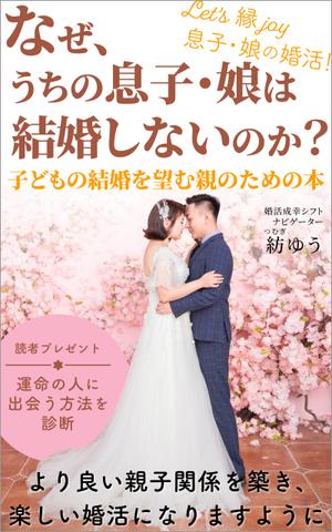 matakota_mirai (matakota_mirai)さんの子どもの結婚を望む親のための本　電子書籍（kindle出版）表紙デザインへの提案