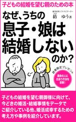 ひいらぎデザイン舎 (syuyu1314)さんの子どもの結婚を望む親のための本　電子書籍（kindle出版）表紙デザインへの提案