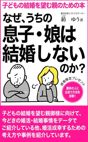 ひいらぎデザイン舎 (syuyu1314)さんの子どもの結婚を望む親のための本　電子書籍（kindle出版）表紙デザインへの提案