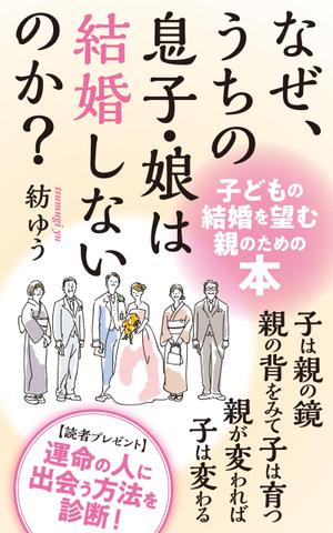 hrsw (hrswtmtd)さんの子どもの結婚を望む親のための本　電子書籍（kindle出版）表紙デザインへの提案