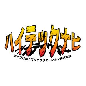 ozakichi (ozakichi)さんのハイテックナビというロゴ作成してくださいへの提案