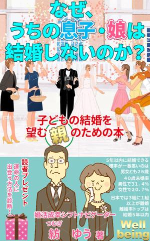 stepmew (stepmew)さんの子どもの結婚を望む親のための本　電子書籍（kindle出版）表紙デザインへの提案