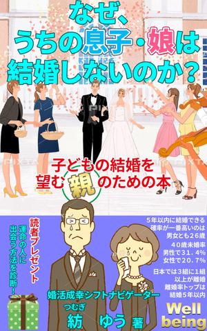 stepmew (stepmew)さんの子どもの結婚を望む親のための本　電子書籍（kindle出版）表紙デザインへの提案