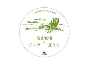 アワビレッジ (awa_004)さんの高秀牧場のジェラート屋さんの店名看板デザインの作成への提案