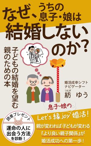 大和 由華 (maple0308)さんの子どもの結婚を望む親のための本　電子書籍（kindle出版）表紙デザインへの提案