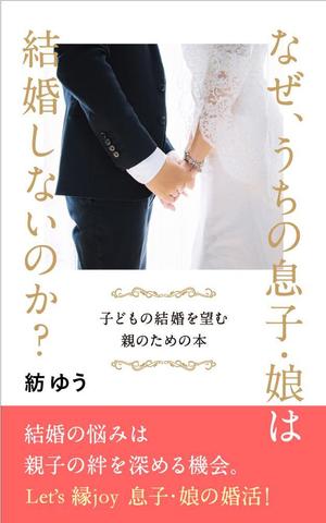kawa_tokoさんの子どもの結婚を望む親のための本　電子書籍（kindle出版）表紙デザインへの提案