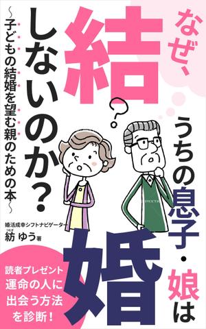 ultimasystem (ultimasystem)さんの子どもの結婚を望む親のための本　電子書籍（kindle出版）表紙デザインへの提案