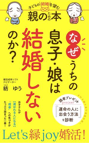 リンクデザイン (oimatjp)さんの子どもの結婚を望む親のための本　電子書籍（kindle出版）表紙デザインへの提案